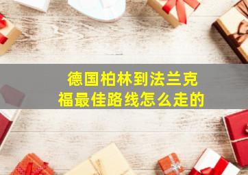 德国柏林到法兰克福最佳路线怎么走的