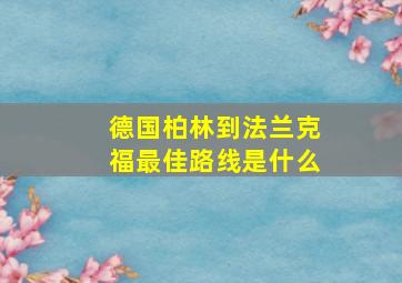 德国柏林到法兰克福最佳路线是什么