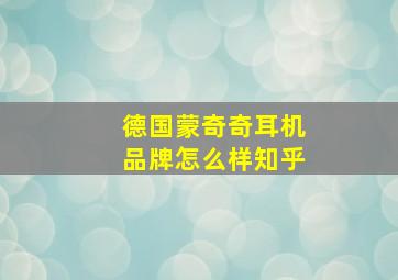 德国蒙奇奇耳机品牌怎么样知乎