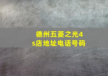 德州五菱之光4s店地址电话号码