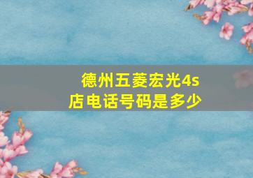 德州五菱宏光4s店电话号码是多少