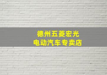 德州五菱宏光电动汽车专卖店