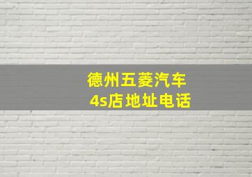 德州五菱汽车4s店地址电话