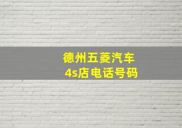 德州五菱汽车4s店电话号码