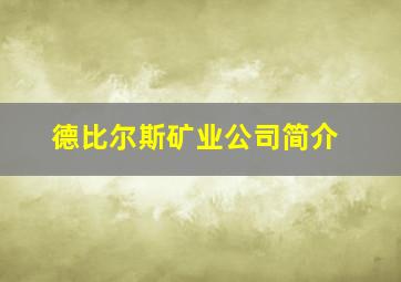 德比尔斯矿业公司简介