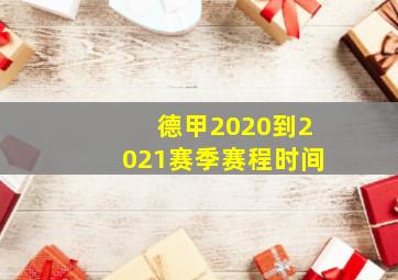 德甲2020到2021赛季赛程时间