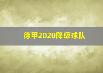 德甲2020降级球队