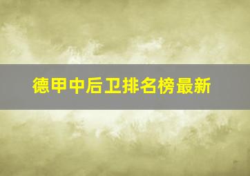 德甲中后卫排名榜最新