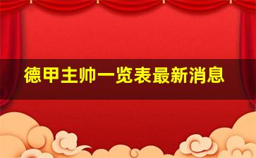 德甲主帅一览表最新消息