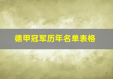 德甲冠军历年名单表格