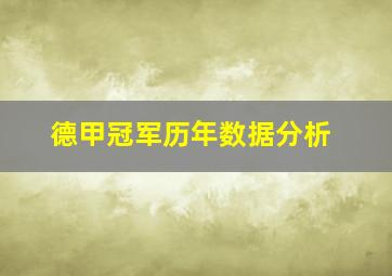 德甲冠军历年数据分析