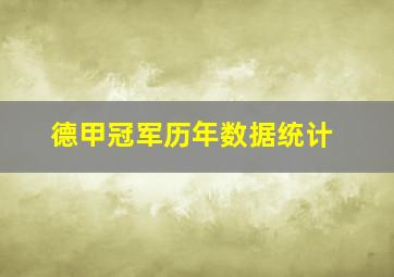 德甲冠军历年数据统计