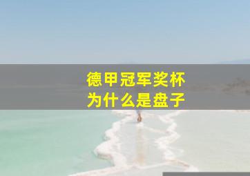 德甲冠军奖杯为什么是盘子