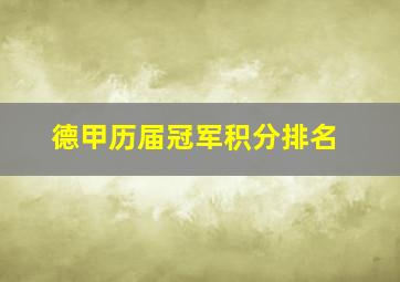 德甲历届冠军积分排名