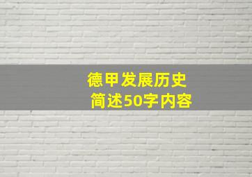 德甲发展历史简述50字内容