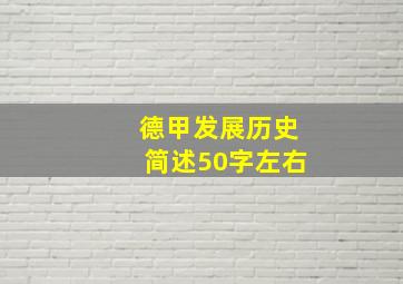 德甲发展历史简述50字左右