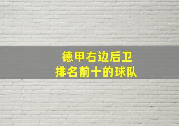 德甲右边后卫排名前十的球队