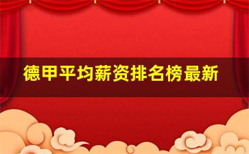 德甲平均薪资排名榜最新