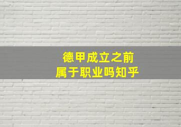 德甲成立之前属于职业吗知乎