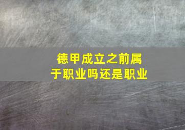 德甲成立之前属于职业吗还是职业