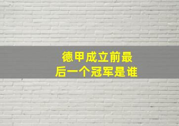 德甲成立前最后一个冠军是谁