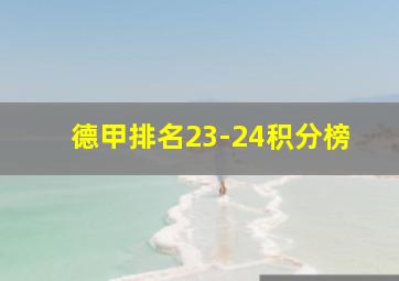 德甲排名23-24积分榜