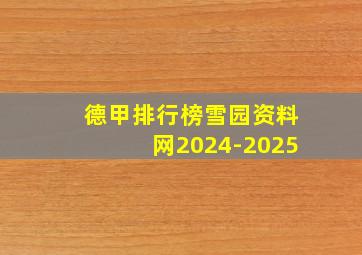 德甲排行榜雪园资料网2024-2025