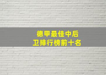 德甲最佳中后卫排行榜前十名