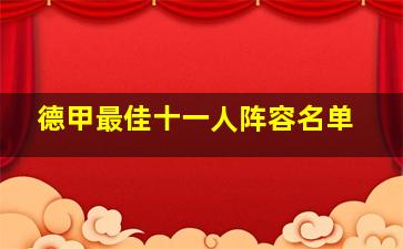 德甲最佳十一人阵容名单