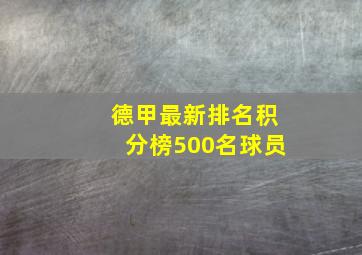 德甲最新排名积分榜500名球员