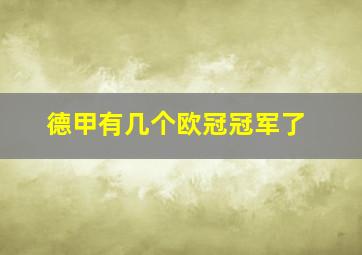 德甲有几个欧冠冠军了