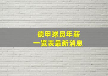 德甲球员年薪一览表最新消息