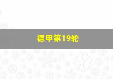 德甲第19轮