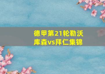 德甲第21轮勒沃库森vs拜仁集锦