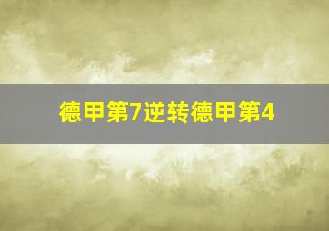 德甲第7逆转德甲第4