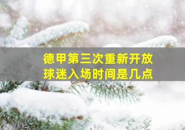 德甲第三次重新开放球迷入场时间是几点