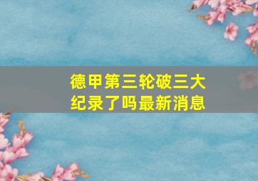 德甲第三轮破三大纪录了吗最新消息