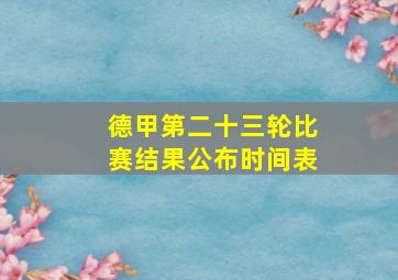 德甲第二十三轮比赛结果公布时间表