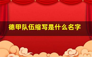 德甲队伍缩写是什么名字