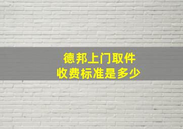 德邦上门取件收费标准是多少