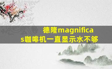 德隆magnificas咖啡机一直显示水不够