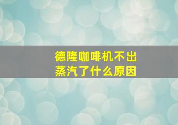 德隆咖啡机不出蒸汽了什么原因