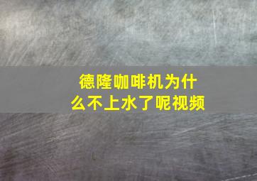 德隆咖啡机为什么不上水了呢视频