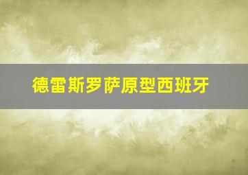 德雷斯罗萨原型西班牙