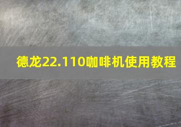 德龙22.110咖啡机使用教程