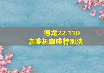 德龙22.110咖啡机咖啡特别淡