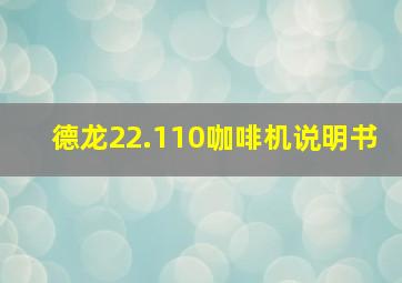 德龙22.110咖啡机说明书