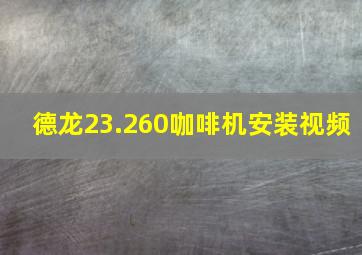 德龙23.260咖啡机安装视频