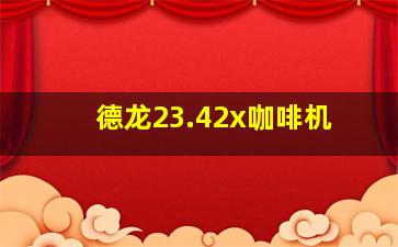 德龙23.42x咖啡机