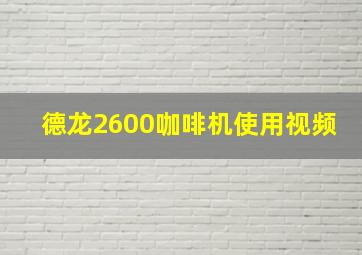 德龙2600咖啡机使用视频